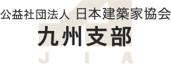 公益社団法人 日本建築家協会 九州支部（JIA）