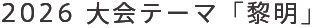 2024大会テーマ「日の出」
