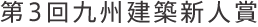 第3回九州建築新人賞